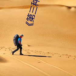 《第三种爱情》电(diàn)影免费观(guān)