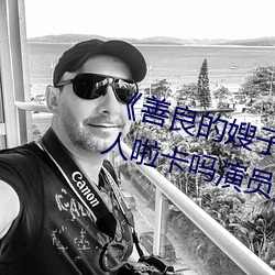 《善良的嫂子3中字巴巴魚湯飯惹人啦卡嗎演員》免費在線觀