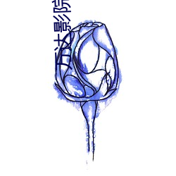 万达(達)影(影)院(院)今日影(影)讯