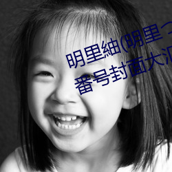 明里紬(明里(裏)つむぎ)关于她的作品(品)番(番)号(號)封(封)面大汇总