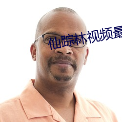仙蹤林視頻最新入口