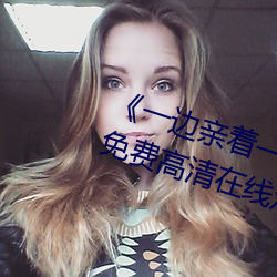 《一边亲着一面膜下奶韩剧55集》免费高清在线观看 （火药味）