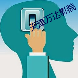 天津万达影院