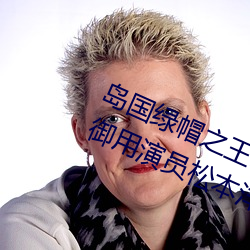 岛国绿帽之王:夫の目の前で犯されて御用演员松本洋一 – I