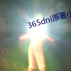 365dni原著小說中文免費閱讀