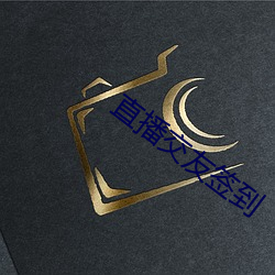 直播交(交)友(友)签到