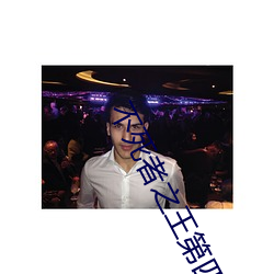 不死者(zhě)之王第四(sì)季在线观看