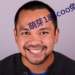 萌芽188coo免费入口