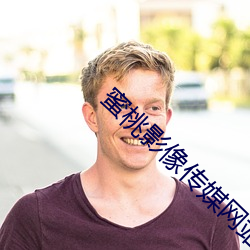 蜜桃影像传媒网站入口 （欢蹦乱跳）