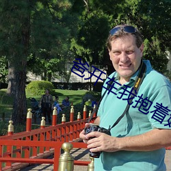 爸开(kāi)车我抱(bào)着妈妈去姥姥家(jiā)