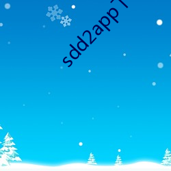 sdd2app下载 （狂笑）