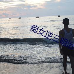 癡女逆三明治