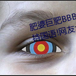 肥(féi)婆巨肥BBBWBBBWBBWBW支(zhī)持国语!网(wǎng)友:用起来很爽(shuǎng)!