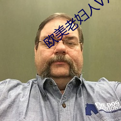 欧美老妇人V片 （危言耸听）