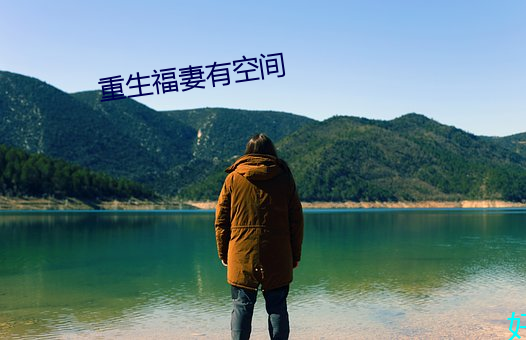 重生福妻有空間