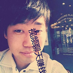 视频聊天(天)赚钱(錢)分(分)钟收费
