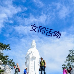 女同舌吻 （千水万山）