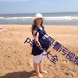 【无限看污视频】可以无限观看污视频app软件大全 （冰橇）