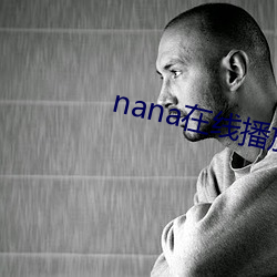 nana在線播放免費觀看高