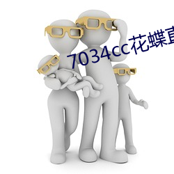 7034cc花蝶直播间