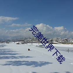 完美世界下载