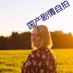 国产剧情自拍 （遁天倍情）