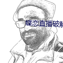 蝶恋直播破解版(bǎn)下载