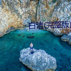 白洁(完整版)燃文(wén)