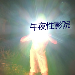 午夜(y)性影Ժ