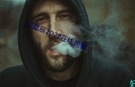 幻星(星)辰2022在线(線)观看(看)