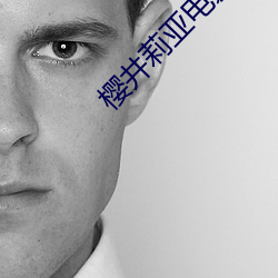 樱井(jǐng)莉亚电影
