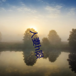 人妻h限(xiàn)