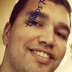 七播ios下载地址