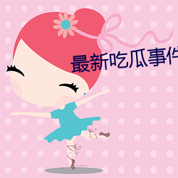 最新吃瓜事件1080p