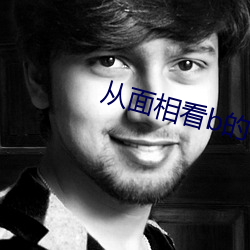 从面相看b的松紧(jǐn)