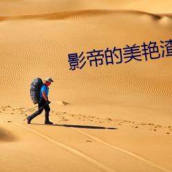 影帝的(de)美艳渣妻(qī)