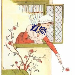 莫颜 （迁乔出谷）