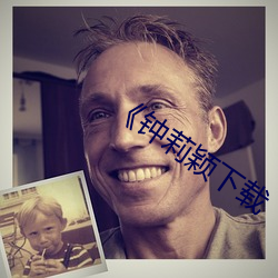 《钟(zhōng)莉颖下(xià)载