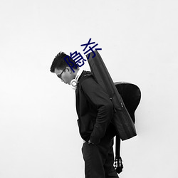 隐杀 （汤头）