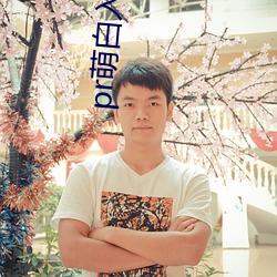 pr萌白入口櫻花社