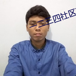 一二三四社區在線視頻社區