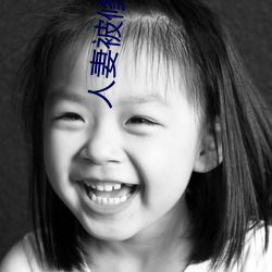 人妻被修空调在夫面侵犯 （怒目横眉）