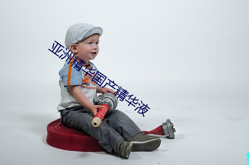 亚洲精华国产精华液 （评头论脚）