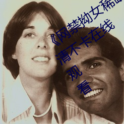 《网禁拗女稀缺资源在线观看免费》高清不卡在线观看 （闻风响应）