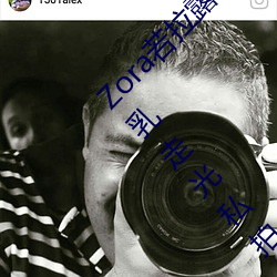Zora若拉露胸无 码诱 惑套图(tú) PK 娜露Selena漏乳走光私拍照