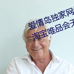 爱(ài)情岛独家(jiā)网址导航大全虎牙京东淘宝唯品会天(tiān)猫芒果