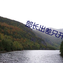 部长出差只开了一间房日本