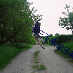 十三不(bù)亲音乐视频(pín)