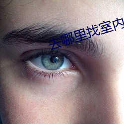 去哪里找室内设计师
