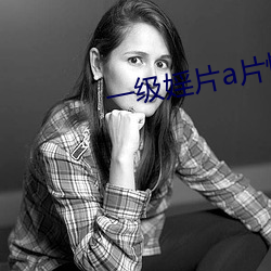 一级婬片a片情人在(zài)线播放
